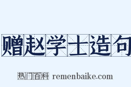 赠赵学士造句是什么意思的图片
